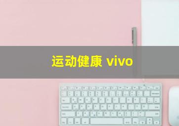 运动健康 vivo